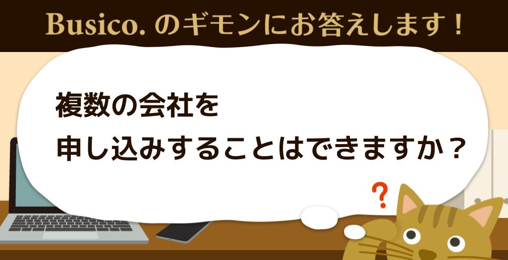 複数の会社を申し込みすることはできますか？