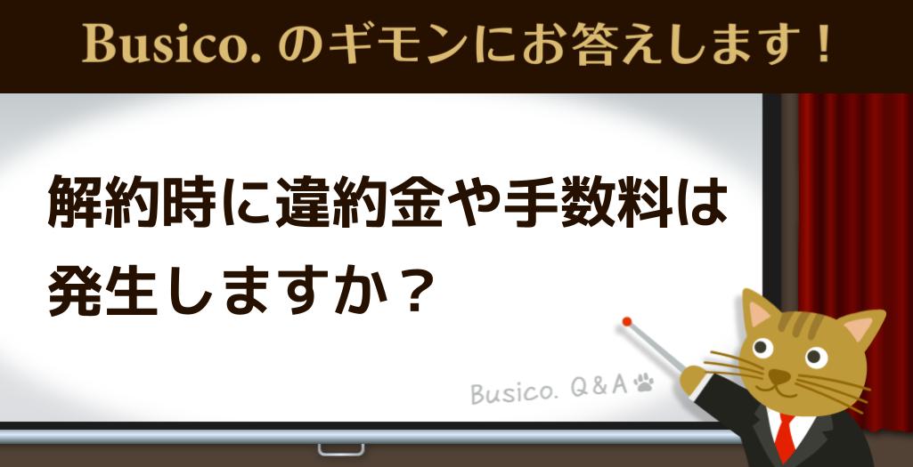 解約時に違約金や手数料は発生しますか？