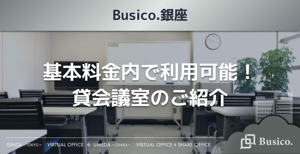 【Busico.銀座】基本料金内で利用可能！貸し会議室のご案内