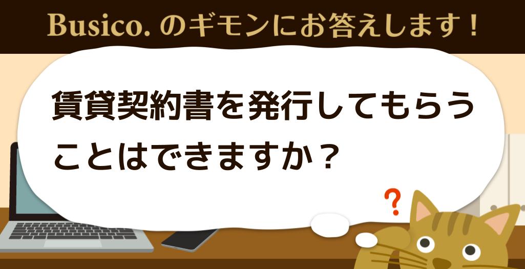 賃貸契約書を発行してもらうことはできますか？