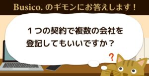 1つの契約で複数の会社を登記してもいいですか？