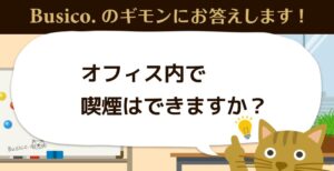 オフィス内で喫煙はできますか？