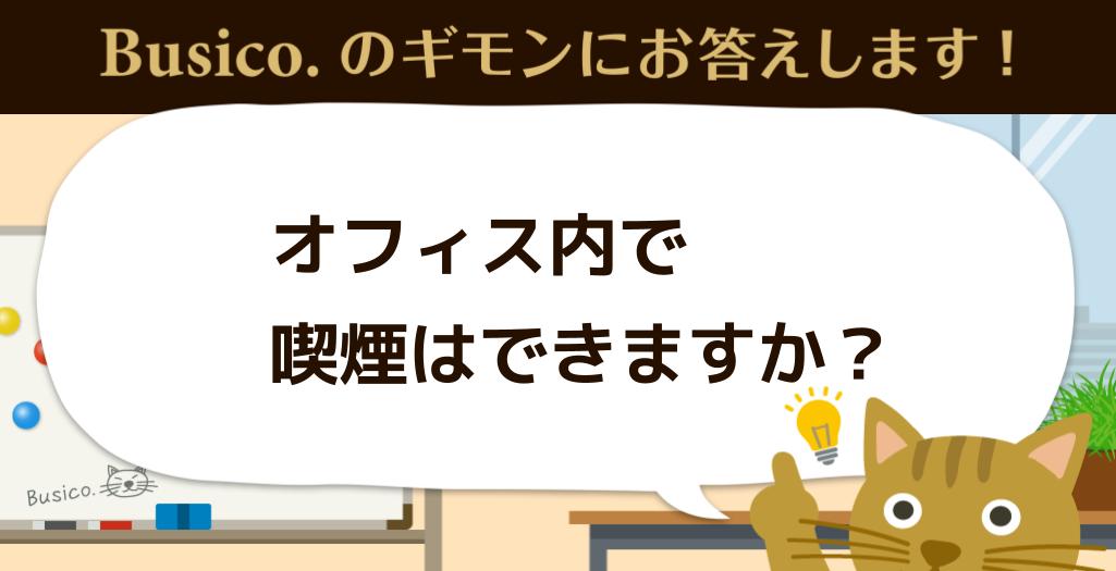 オフィス内で喫煙はできますか？