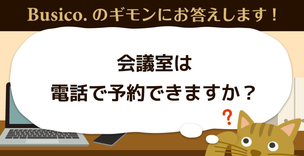 会議室は電話で予約できますか？