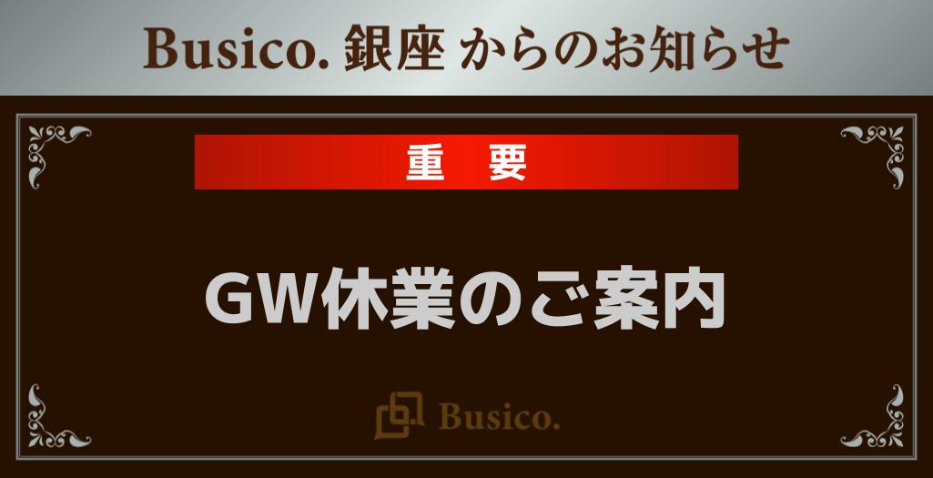 【Busico.銀座】GW休業のご案内