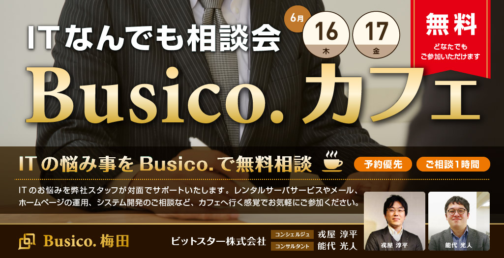 ITなんでも相談会「Busico.カフェ」