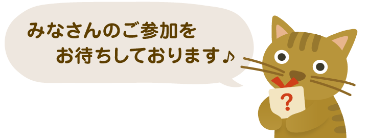 みなさんのご参加をお待ちしております！