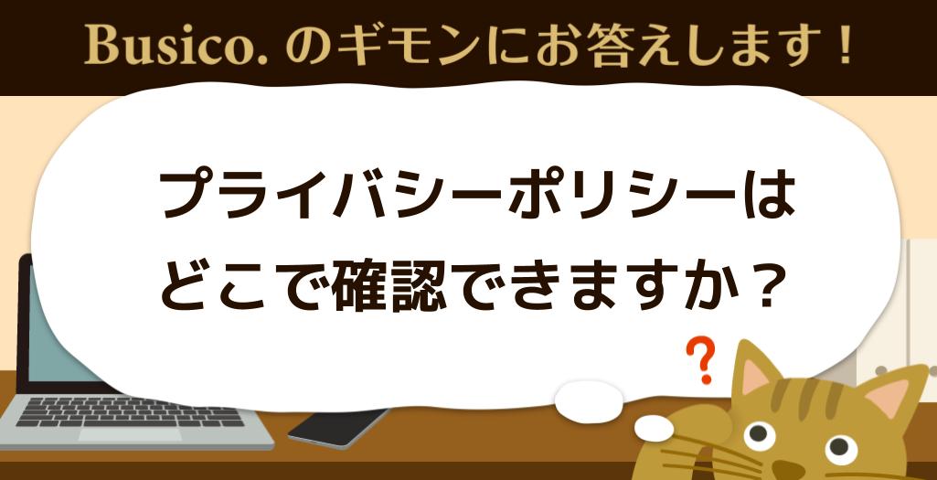 プライバシーポリシーはどこで確認できますか？