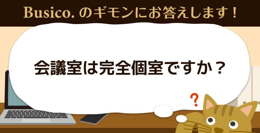 会議室は完全個室ですか？