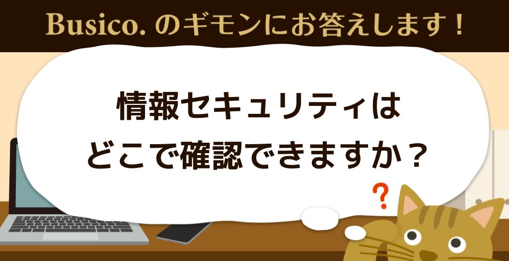 情報セキュリティはどこで確認できますか？