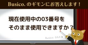 現在使用中の03番号をそのまま使用できますか？