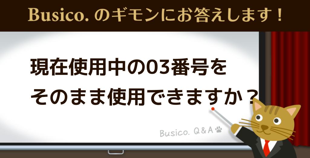 現在使用中の03番号をそのまま使用できますか？