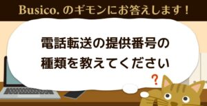 電話転送の提供番号の種類を教えてください