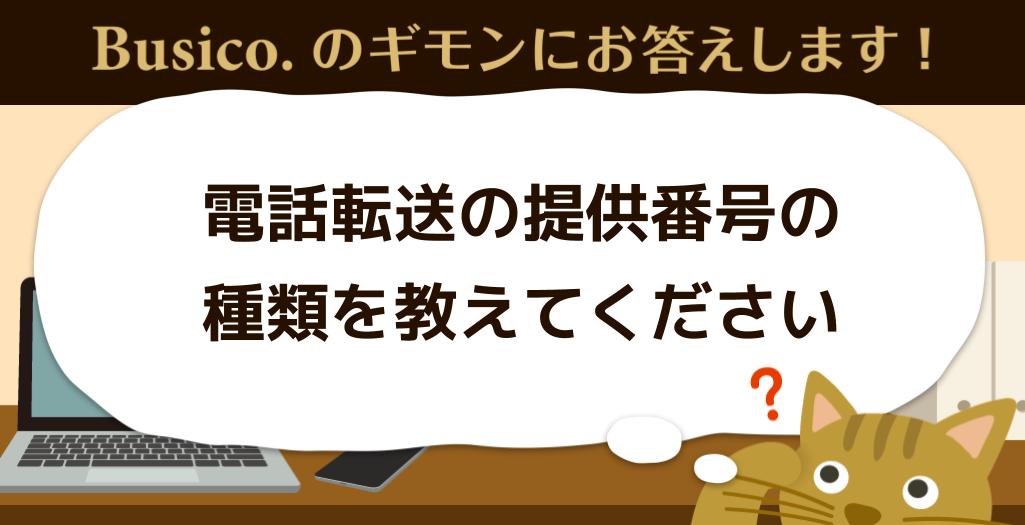 電話転送の提供番号の種類を教えてください