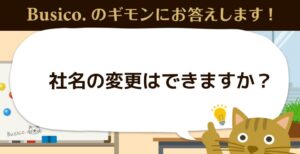 社名の変更はできますか？