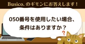 050番号を使用したい場合、条件はありますか？