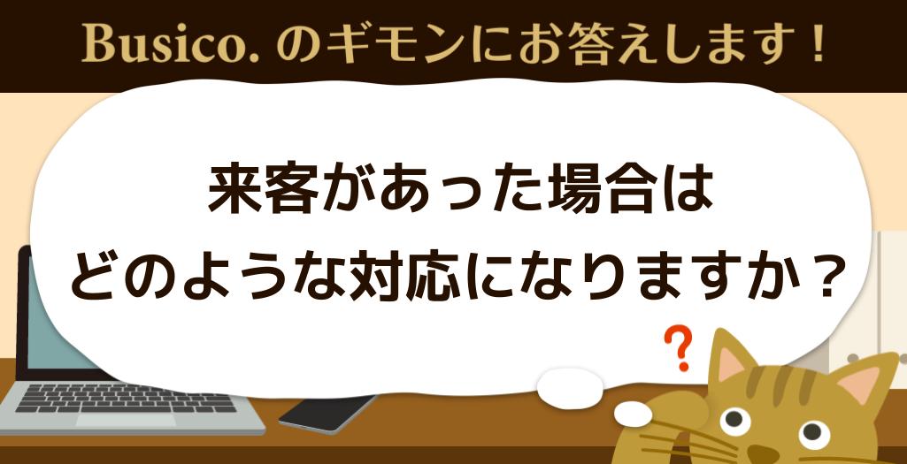 来客があった場合はどのような対応になりますか？