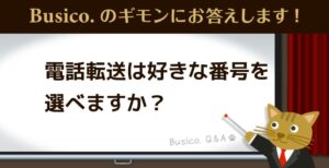 電話転送は好きな番号を選べますか？