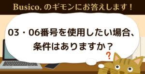 03・06番号を使用したい場合、条件はありますか？