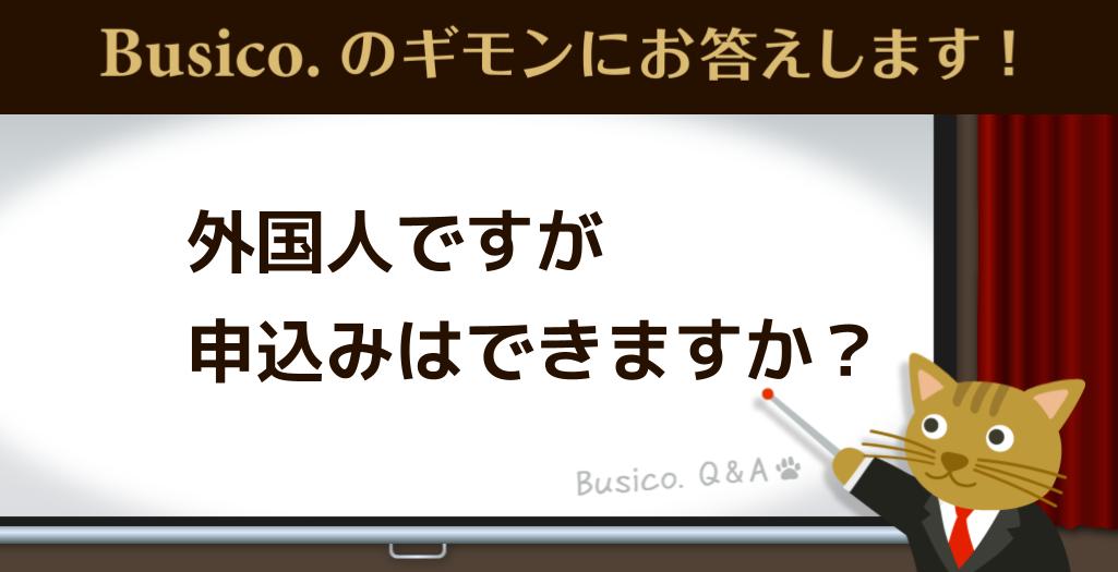 外国人ですが申込みはできますか？