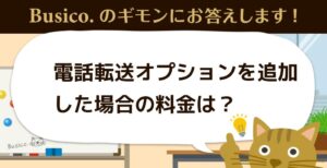 電話転送オプションを追加した場合の料金は？