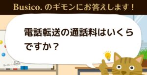 電話転送の通話料はいくらですか？