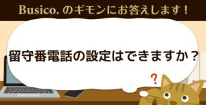 留守番電話の設定はできますか？