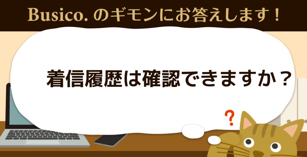 着信履歴は確認できますか？