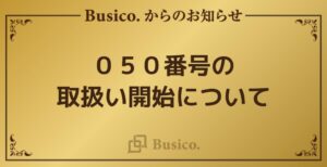 050番号の取扱い開始について