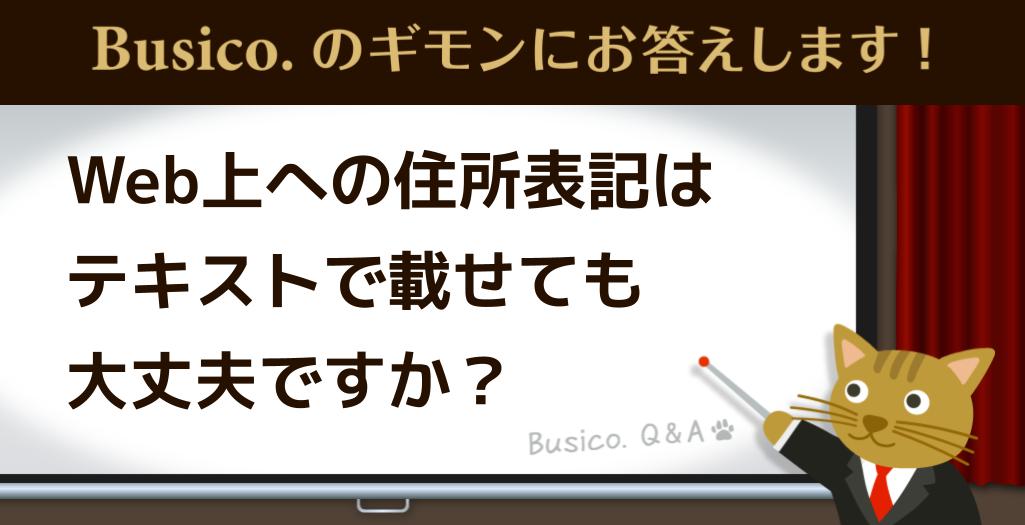 Web上への住所表記はテキストで載せても大丈夫ですか？