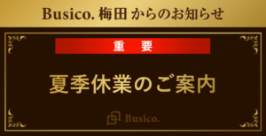 【Busico.梅田】夏季休業のご案内