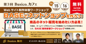 第3回Busico.カフェ【Webサイト制作体験ワークショップ】BASEでネットショップを作ろう！