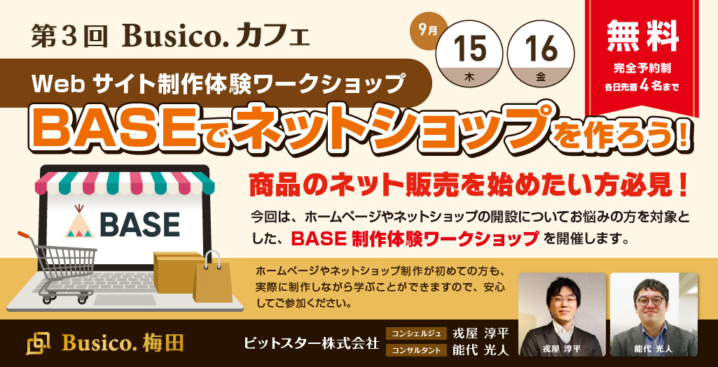 第3回 Busico.カフェ【Webサイト制作体験ワークショップ】BASEでネットショップを作ろう！