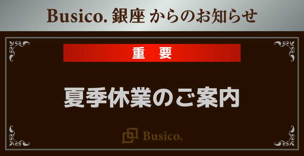 【Busico.銀座】夏季休業のご案内