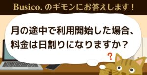 月の途中で利用開始した場合、料金は日割りになりますか？