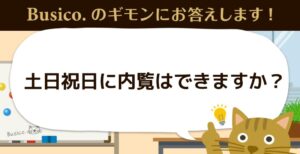 土日祝日に内覧はできますか？