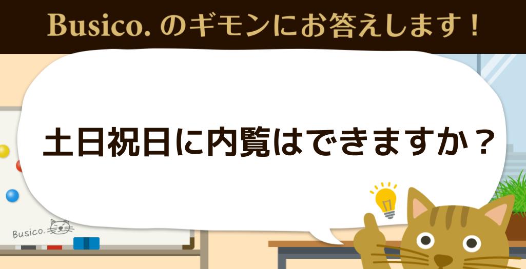 土日祝日に内覧はできますか？