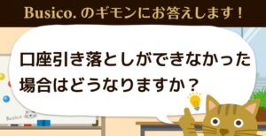 口座引き落としができなかった場合はどうなりますか？