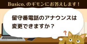 留守番電話のアナウンスは変更できますか？