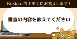 審査の内容を教えてください