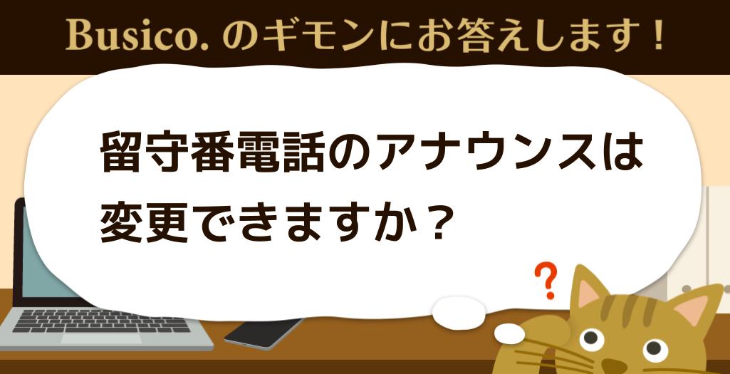 留守番電話のアナウンスは変更できますか？