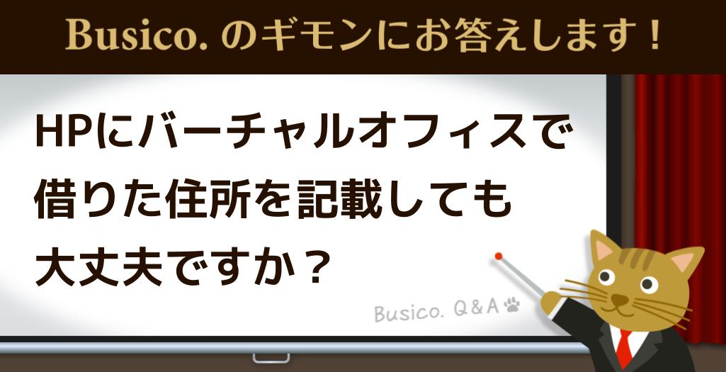 HPにバーチャルオフィスで借りた住所を記載しても大丈夫ですか？