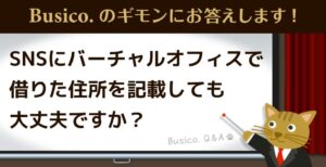 SNSにバーチャルオフィスで借りた住所を記載しても大丈夫ですか？