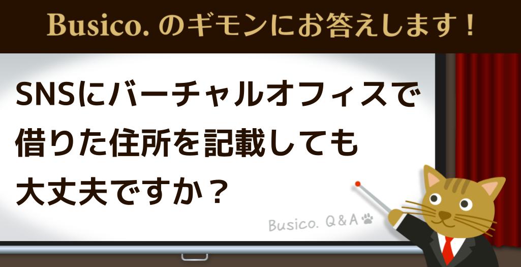 SNSにバーチャルオフィスで借りた住所を記載しても大丈夫ですか？