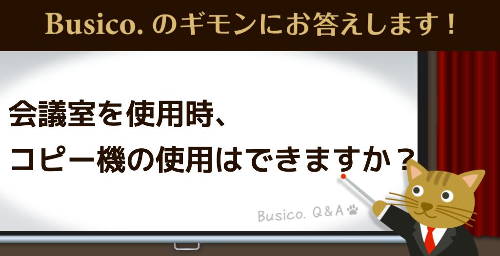 会議室を使用時、コピー機の使用はできますか？