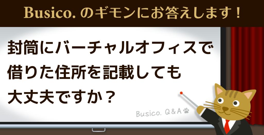 封筒にバーチャルオフィスで借りた住所を記載しても大丈夫ですか？