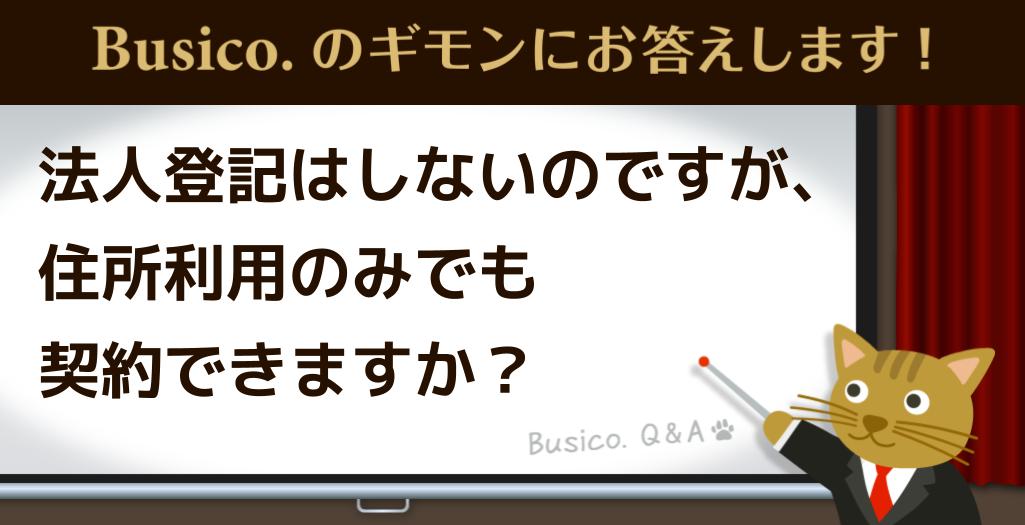 法人登記はしないのですが、住所利用のみでも契約できますか？