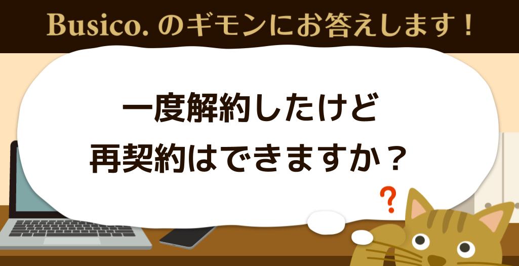 一度解約したけど再契約はできますか？