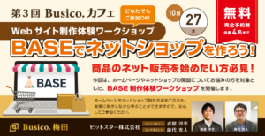 第3回Busico.カフェ【Webサイト制作体験ワークショップ】BASEでネットショップを作ろう！