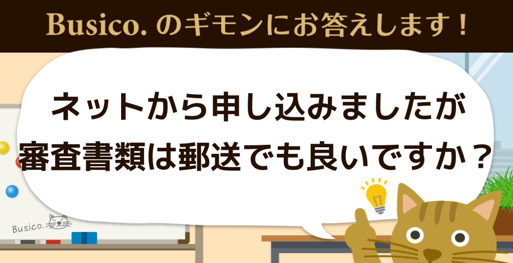 ネットから申し込みましたが審査書類を郵送しても良いですか？